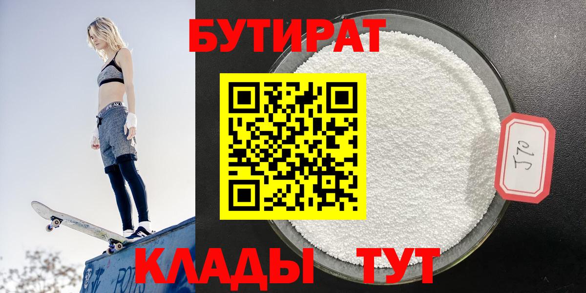 БУТИРАТ 99%  БУТИРАТ  Орёл  Вход с VPN 